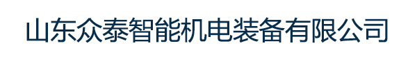 山東眾泰智能機(jī)電裝備有限公司